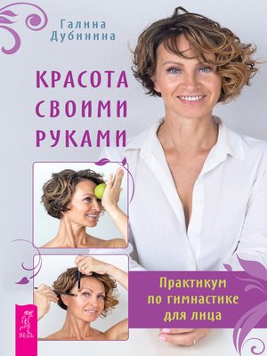 cover image of Красота своими руками